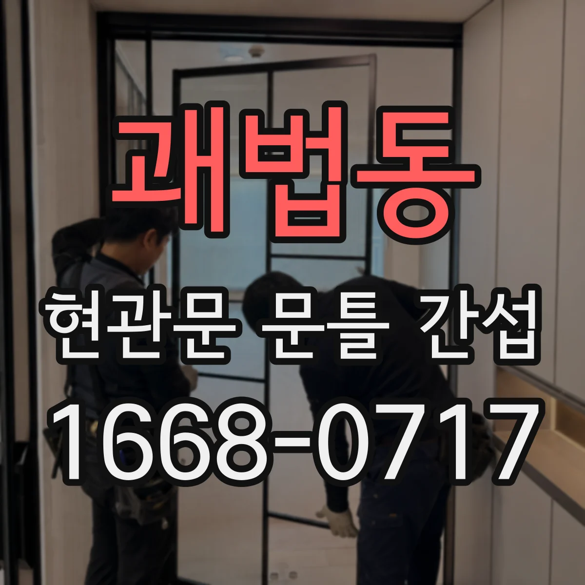 괘법동 현관문 문틀 간섭