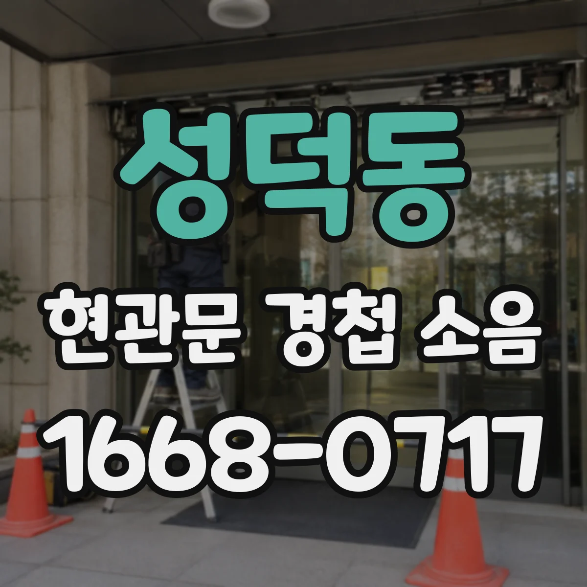 성덕동 현관문 경첩 소음