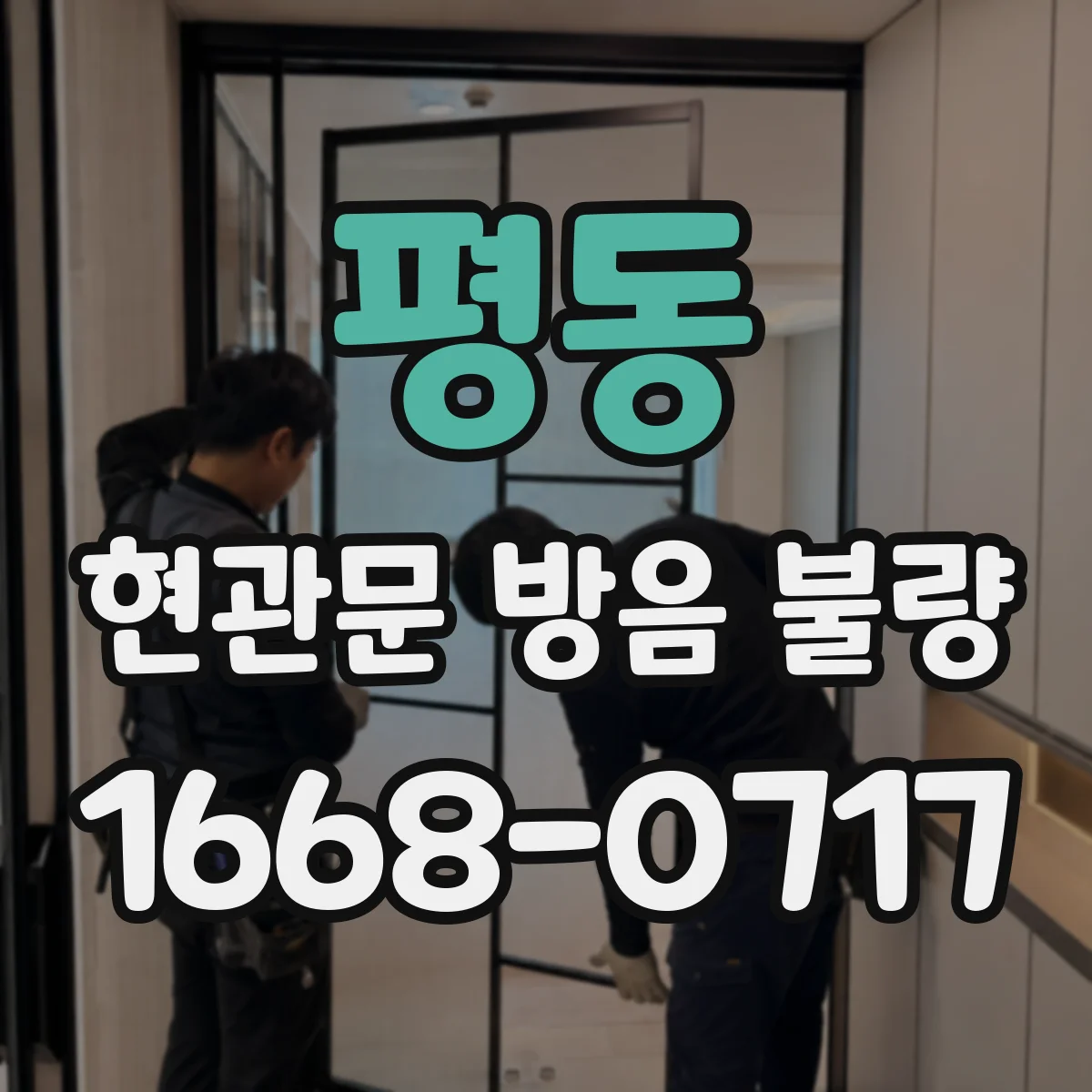 평동 현관문 방음 불량