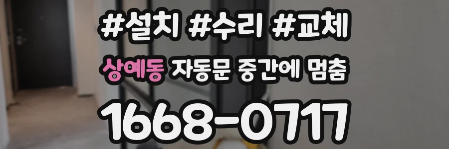 상예동 자동문 중간에 멈춤