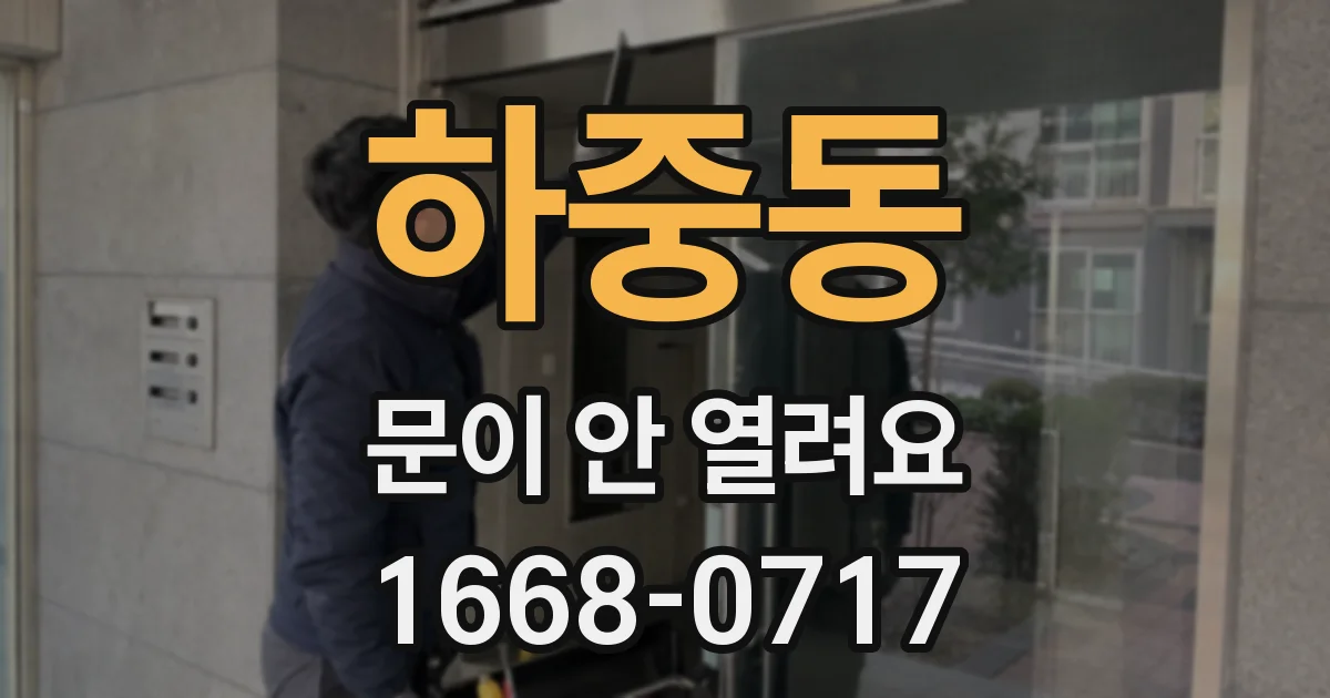 하중동 문이 안 열려요