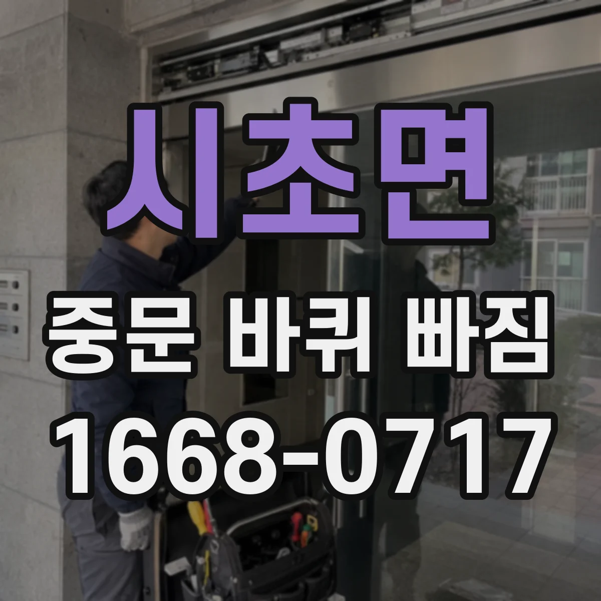 시초면 중문 바퀴 빠짐