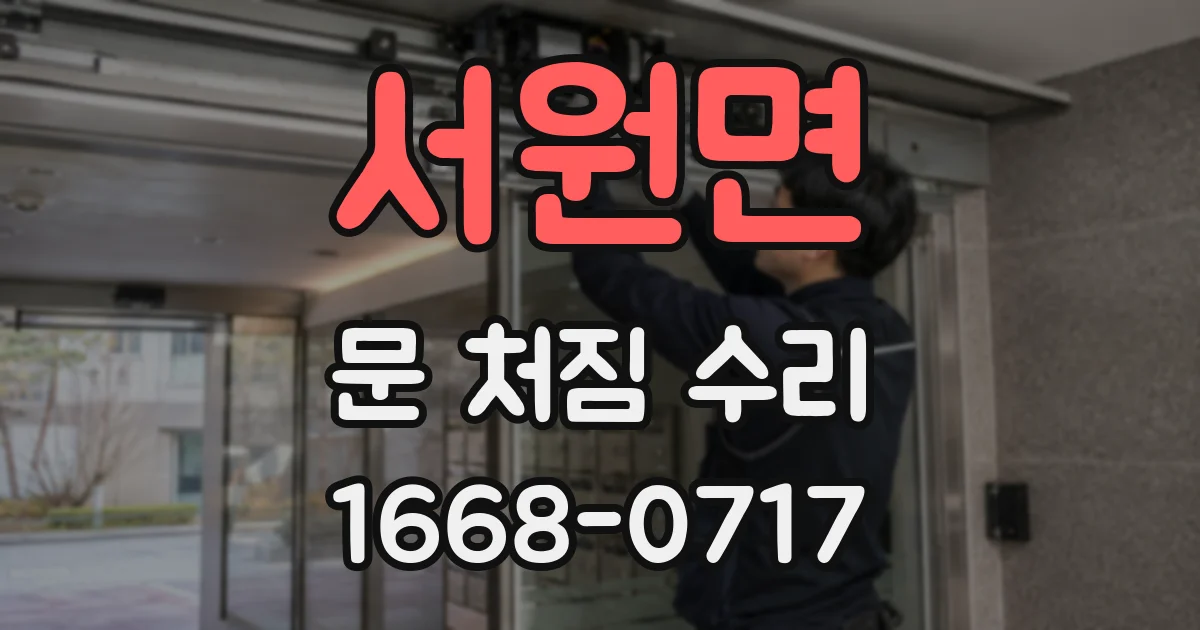 서원면 문 처짐 수리