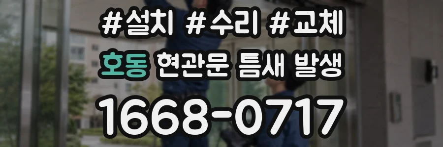호동 현관문 틈새 발생