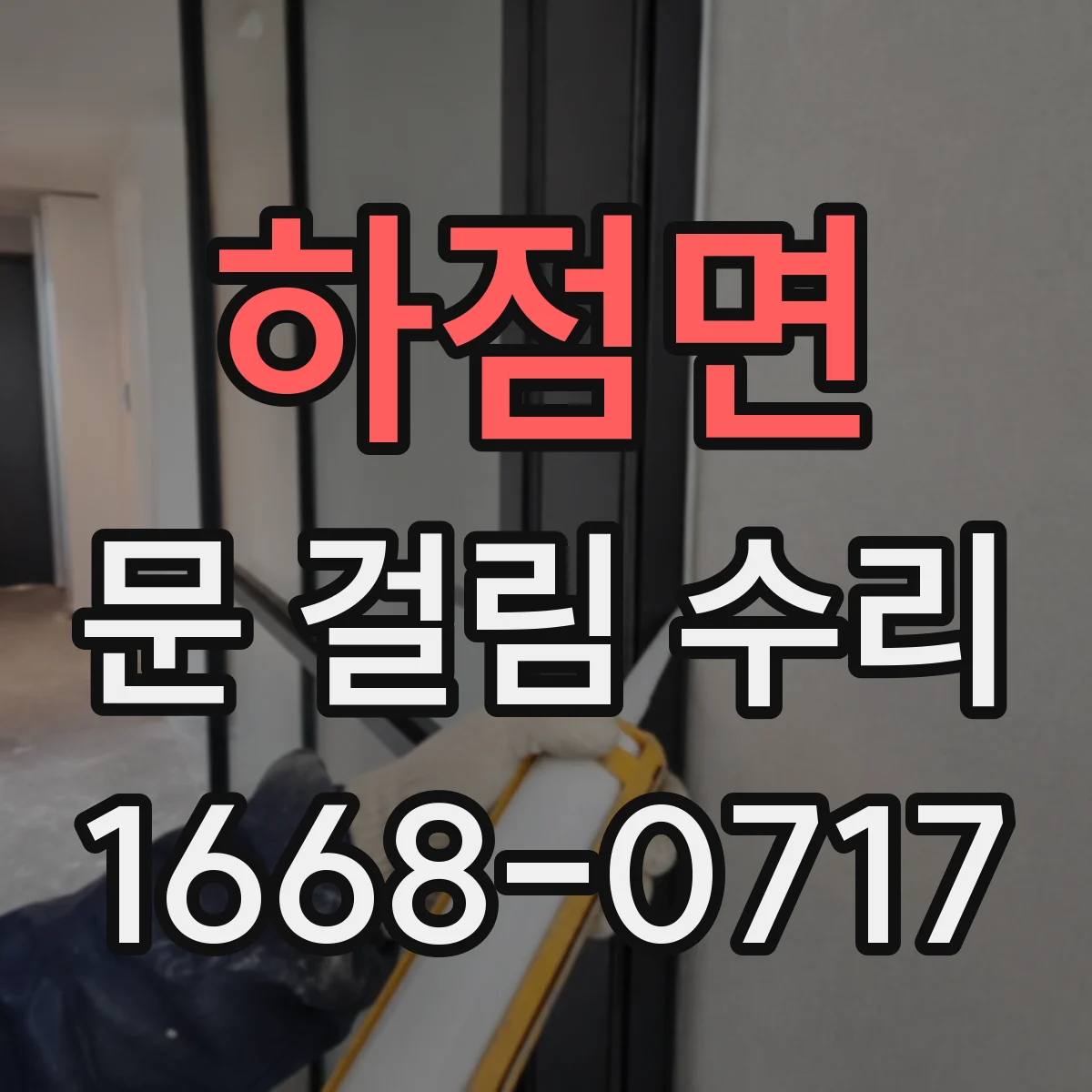 하점면 문 걸림 수리