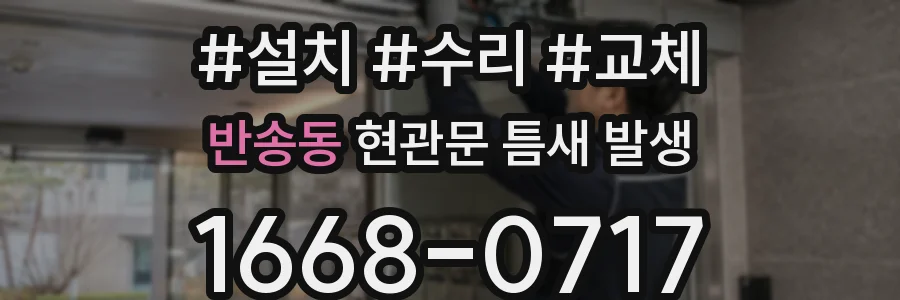 반송동 현관문 틈새 발생