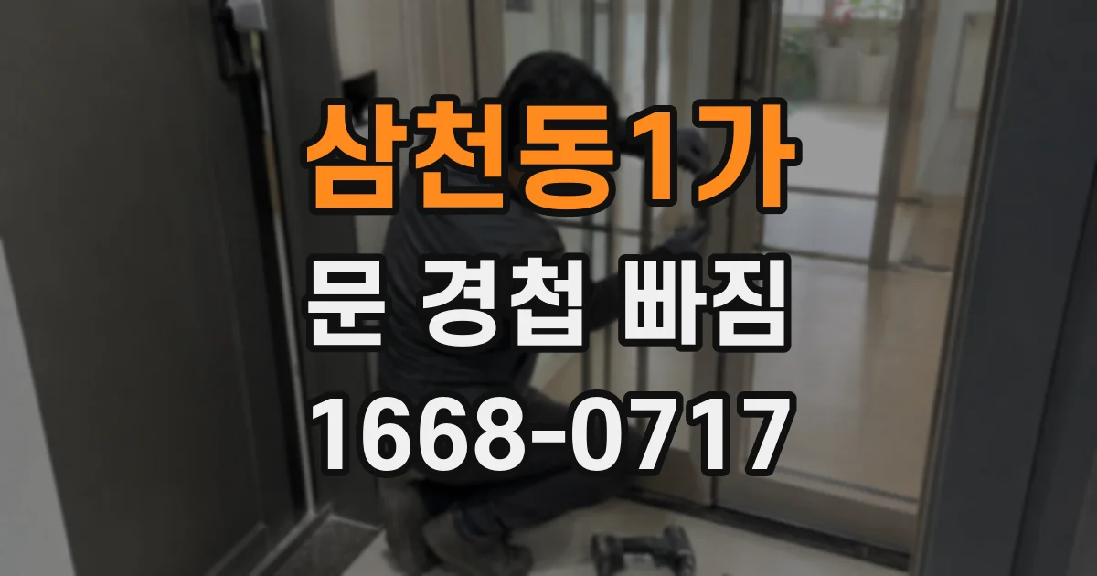 삼천동1가 문 경첩 빠짐