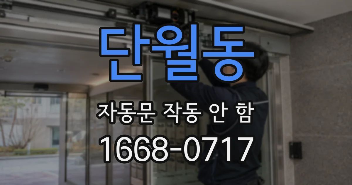 단월동 자동문 작동 안 함