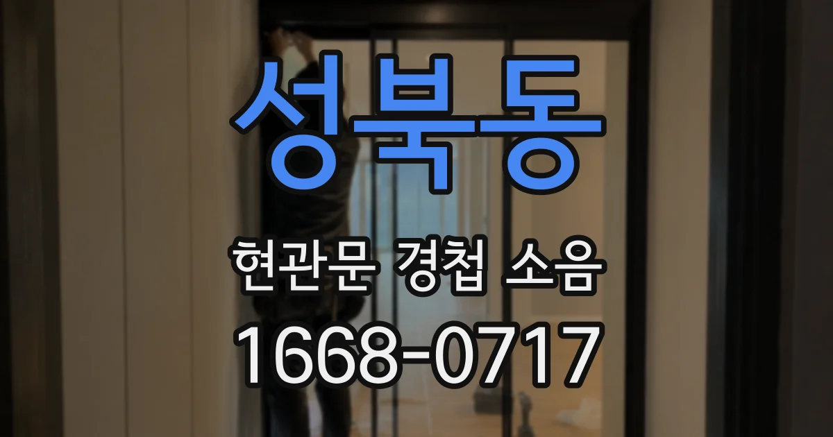 성북동 현관문 경첩 소음