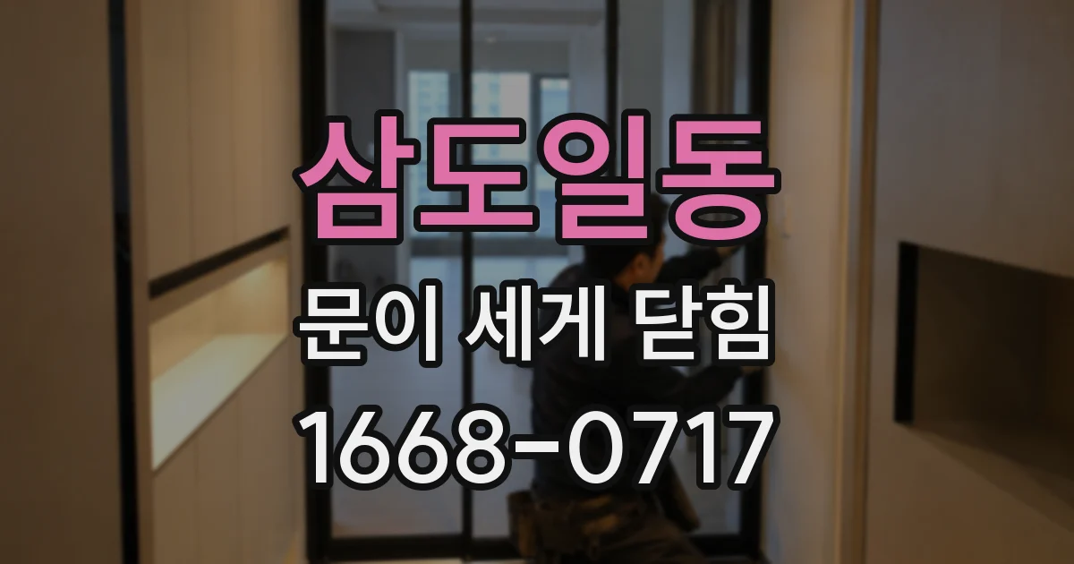 삼도일동 문이 세게 닫힘