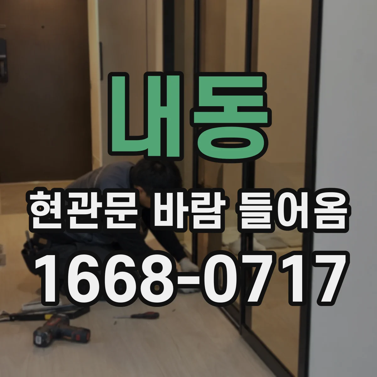내동 현관문 바람 들어옴