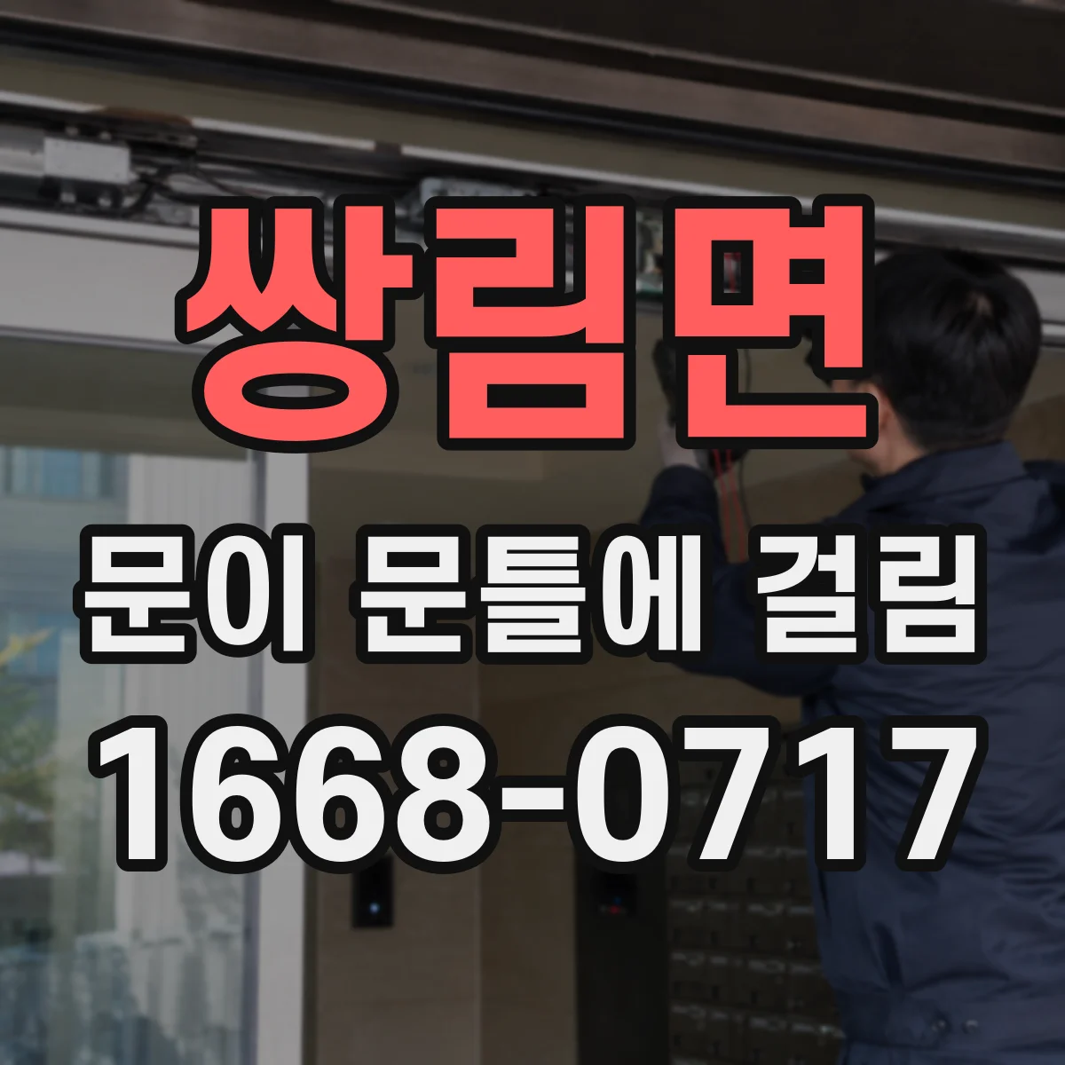 쌍림면 문이 문틀에 걸림