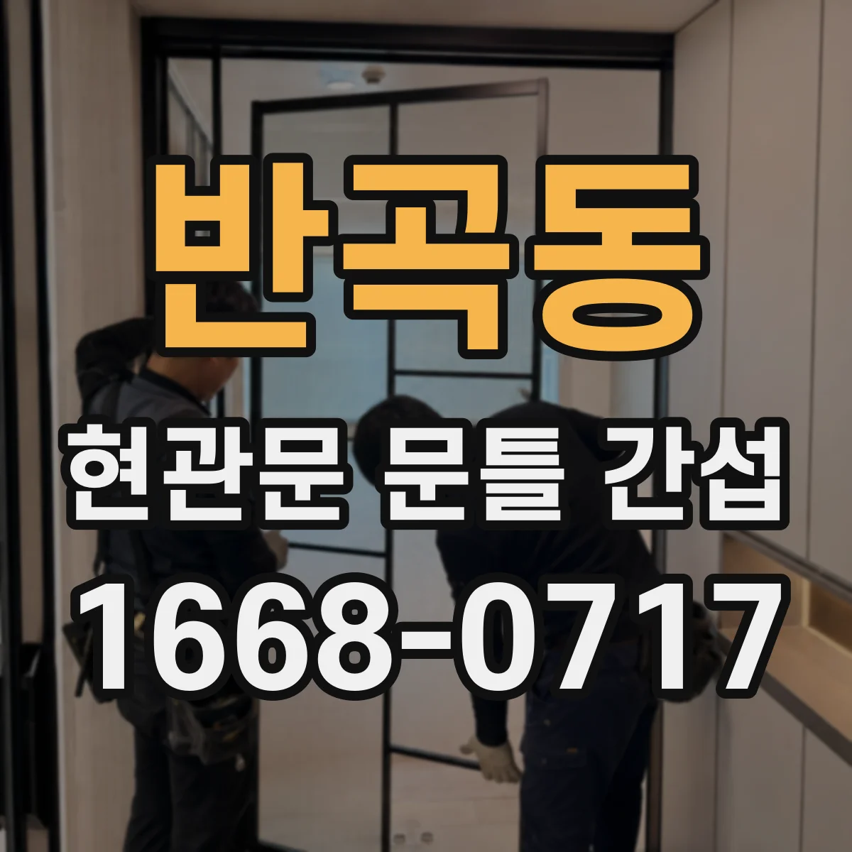 반곡동 현관문 문틀 간섭