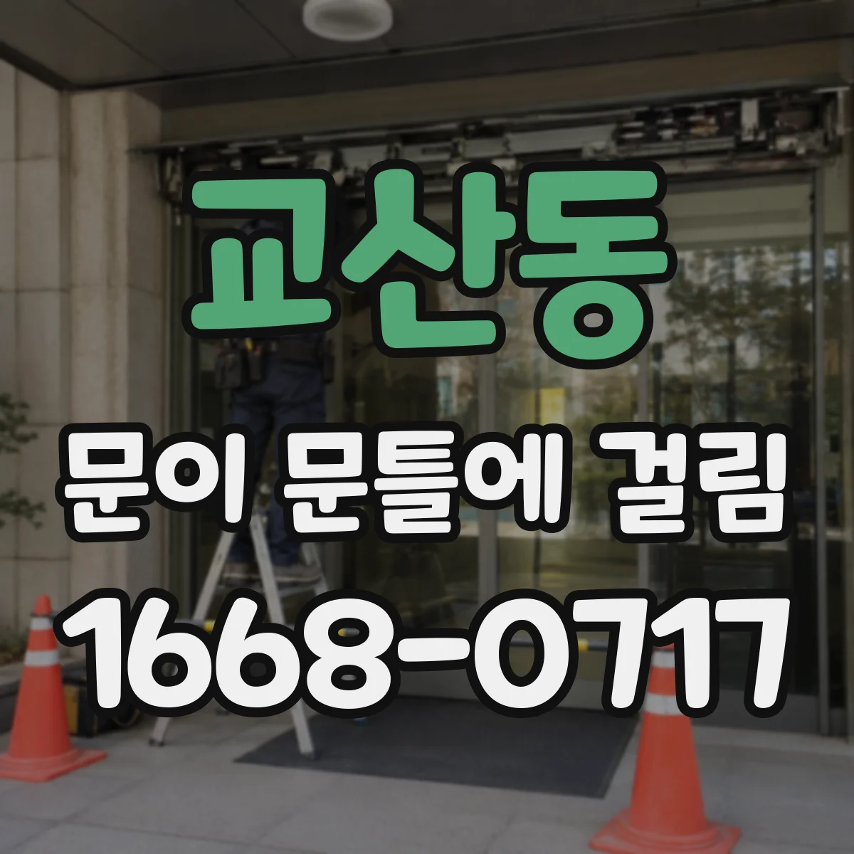 교산동 문이 문틀에 걸림