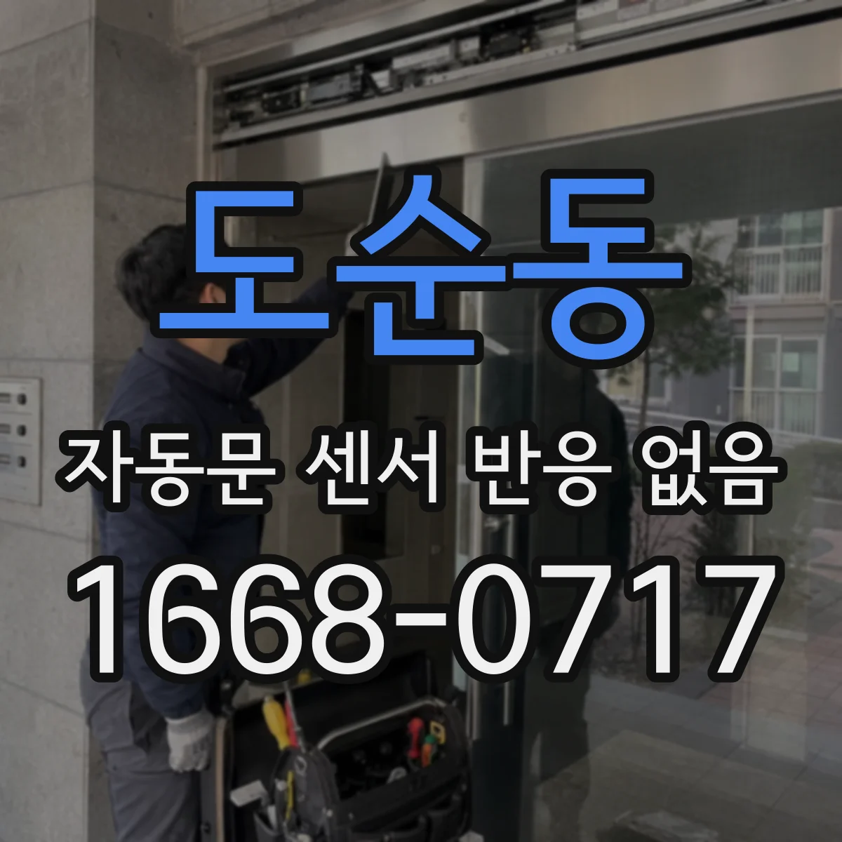 도순동 자동문 센서 반응 없음