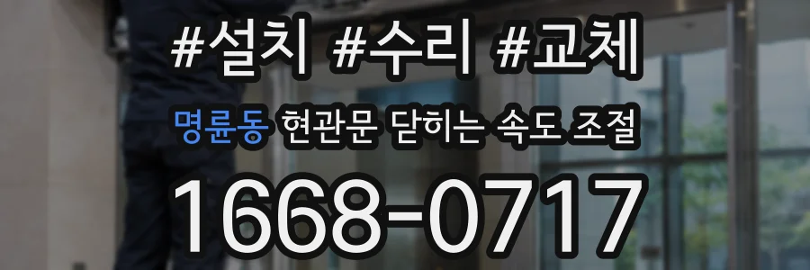 명륜동 현관문 닫히는 속도 조절
