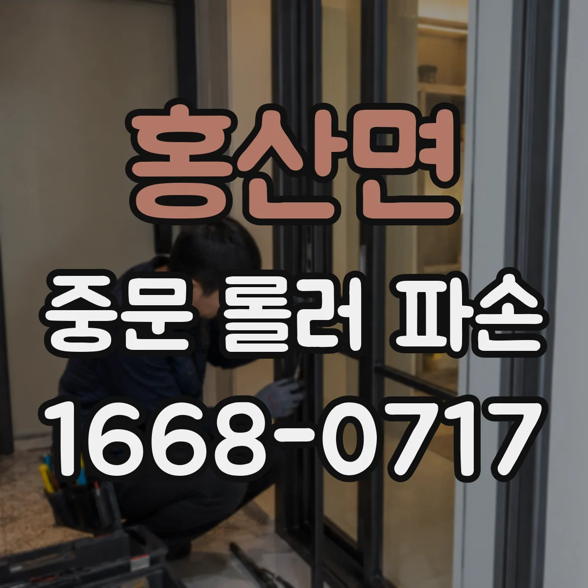 홍산면 중문 롤러 파손