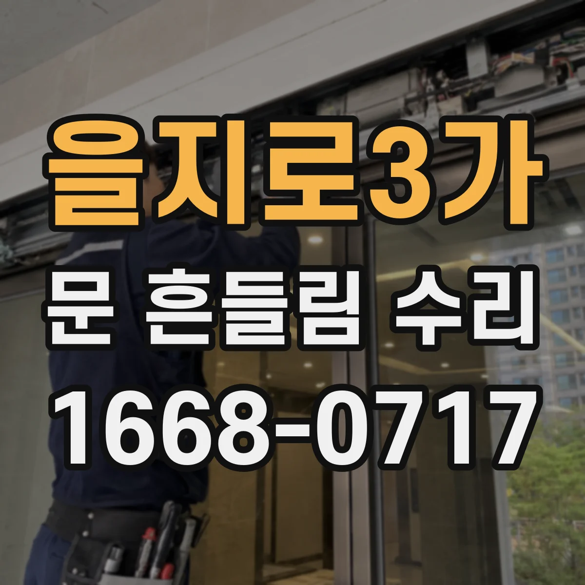 을지로3가 문 흔들림 수리