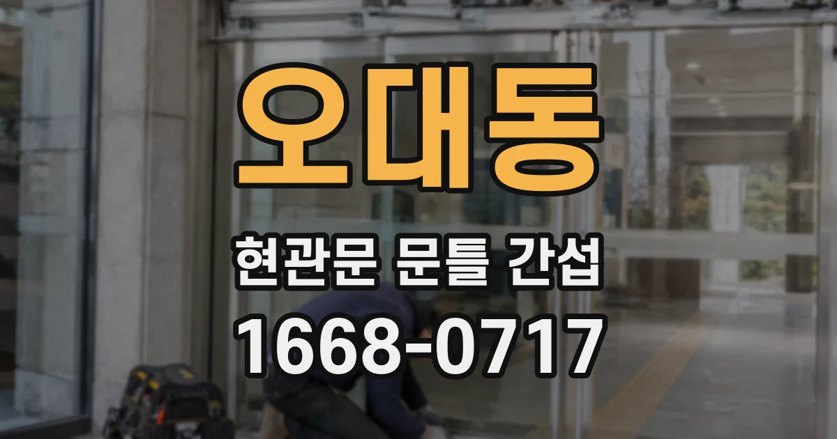 오대동 현관문 문틀 간섭