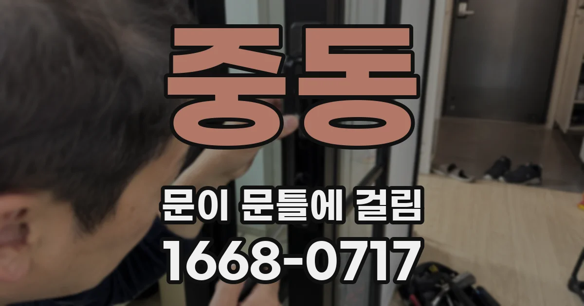 중동 문이 문틀에 걸림