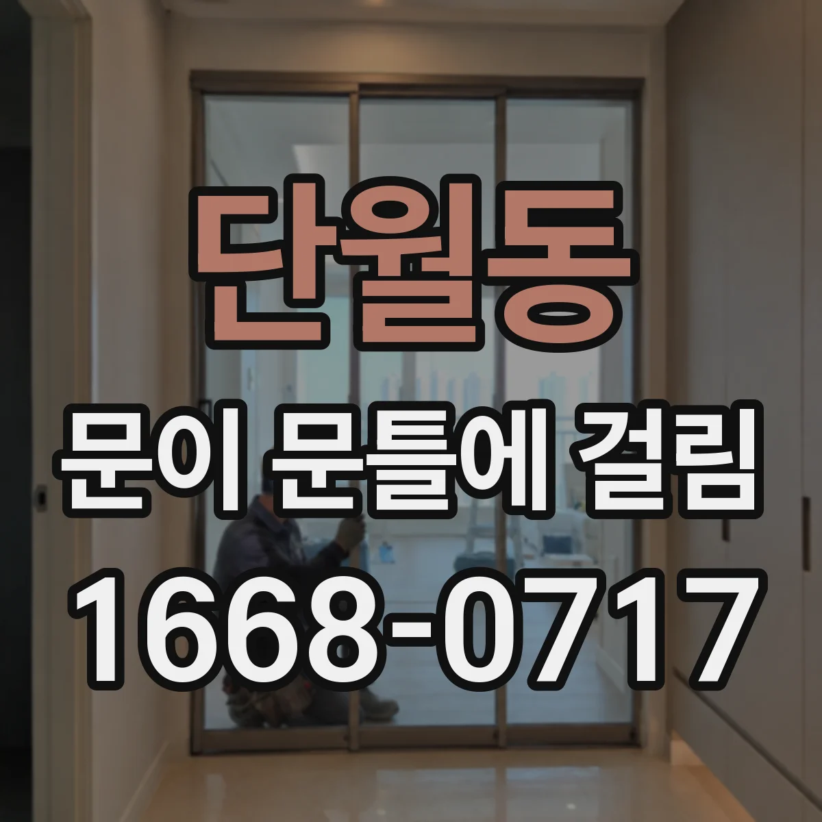 단월동 문이 문틀에 걸림