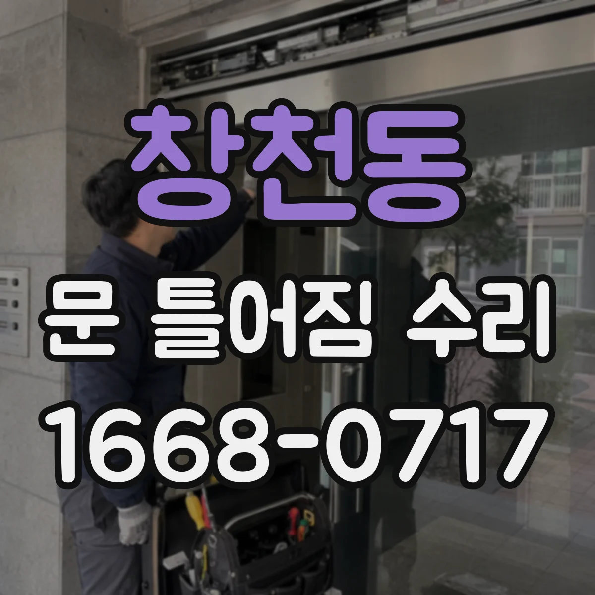 창천동 문 틀어짐 수리