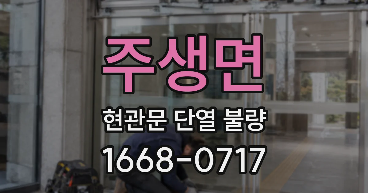 주생면 현관문 단열 불량