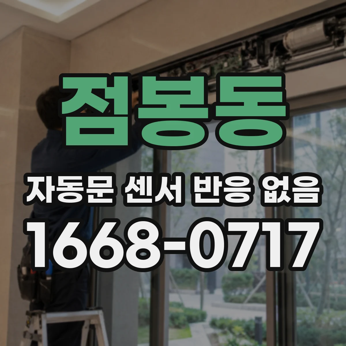 점봉동 자동문 센서 반응 없음