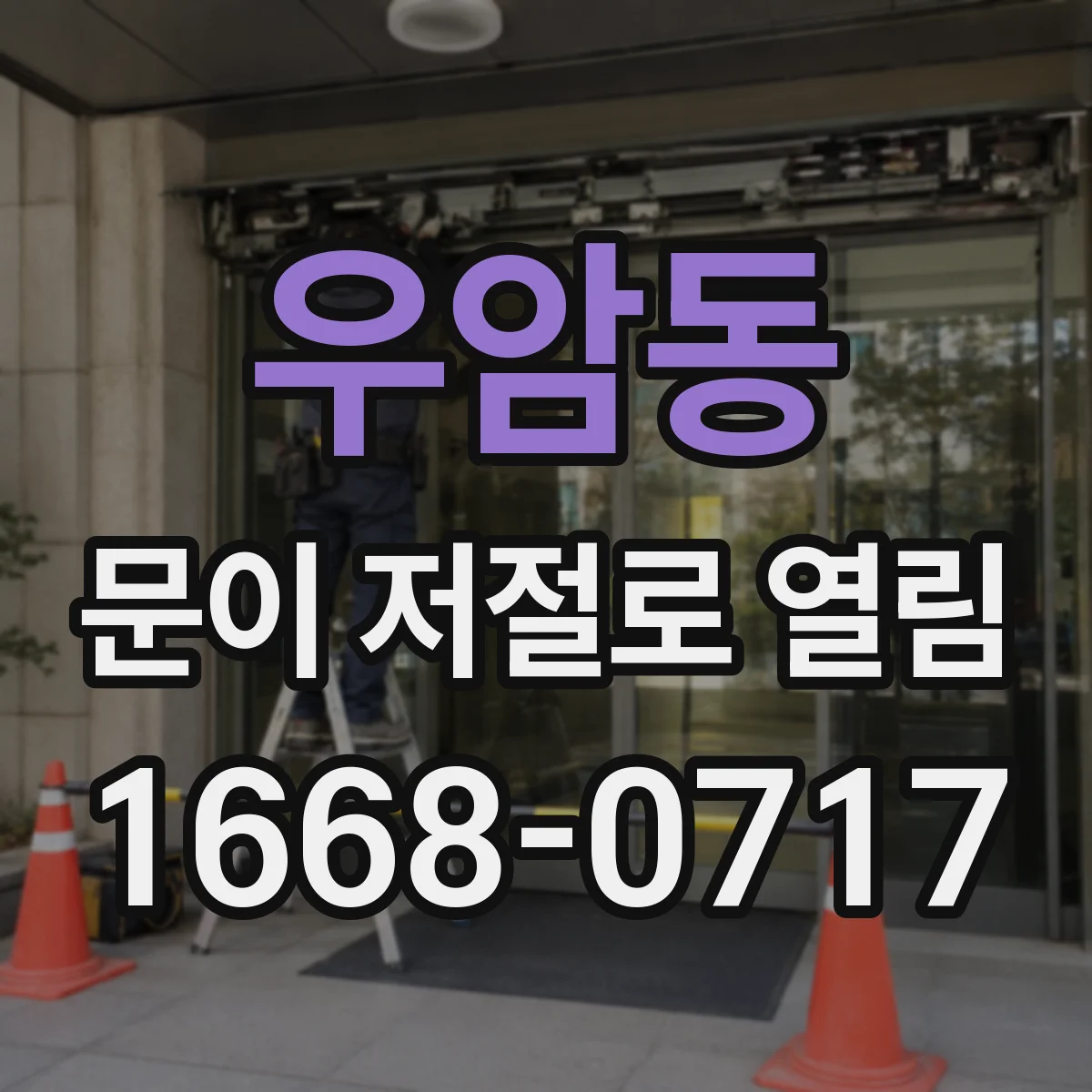 우암동 문이 저절로 열림