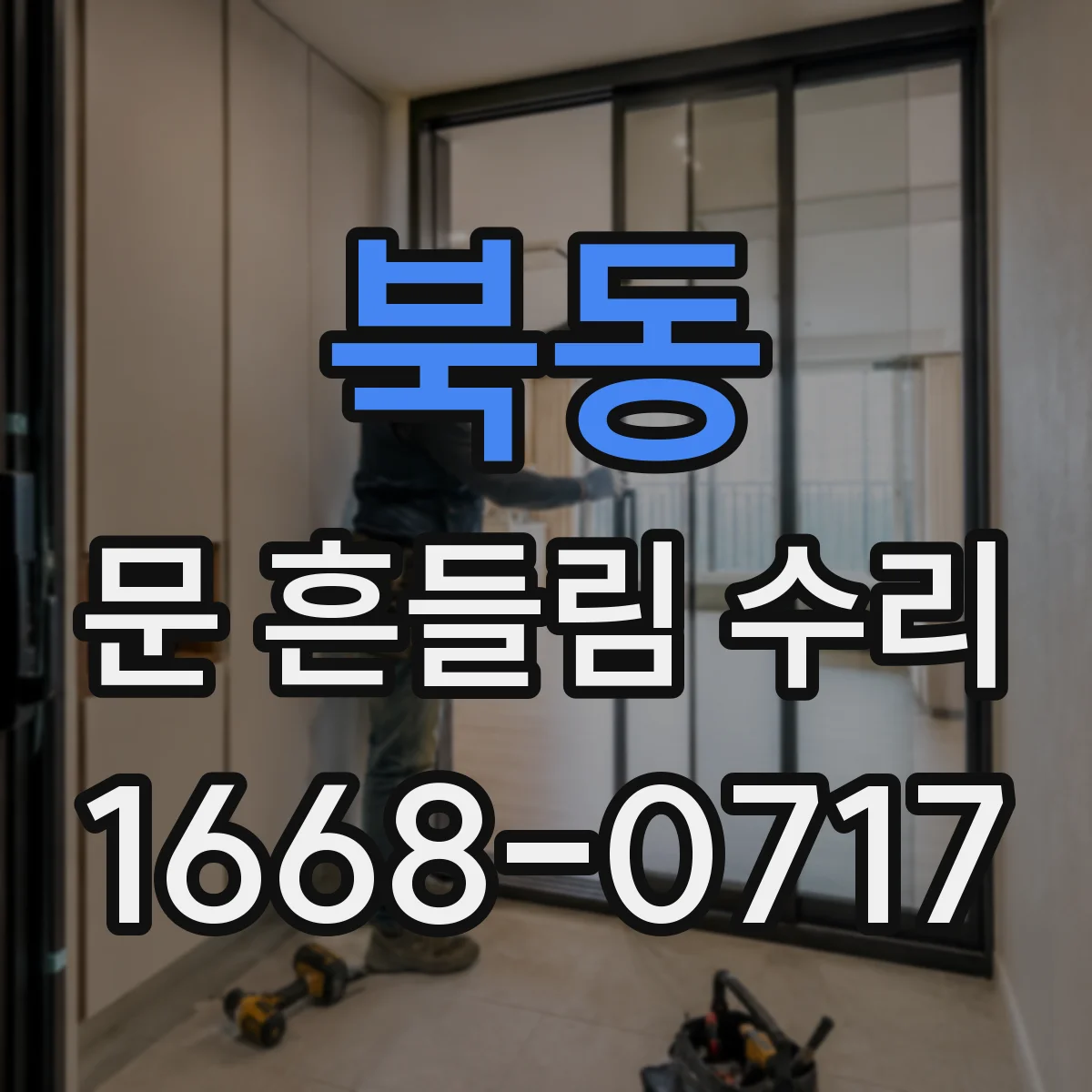 북동 문 흔들림 수리
