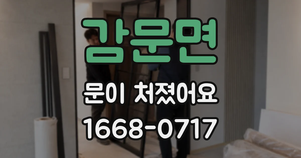 감문면 문이 처졌어요