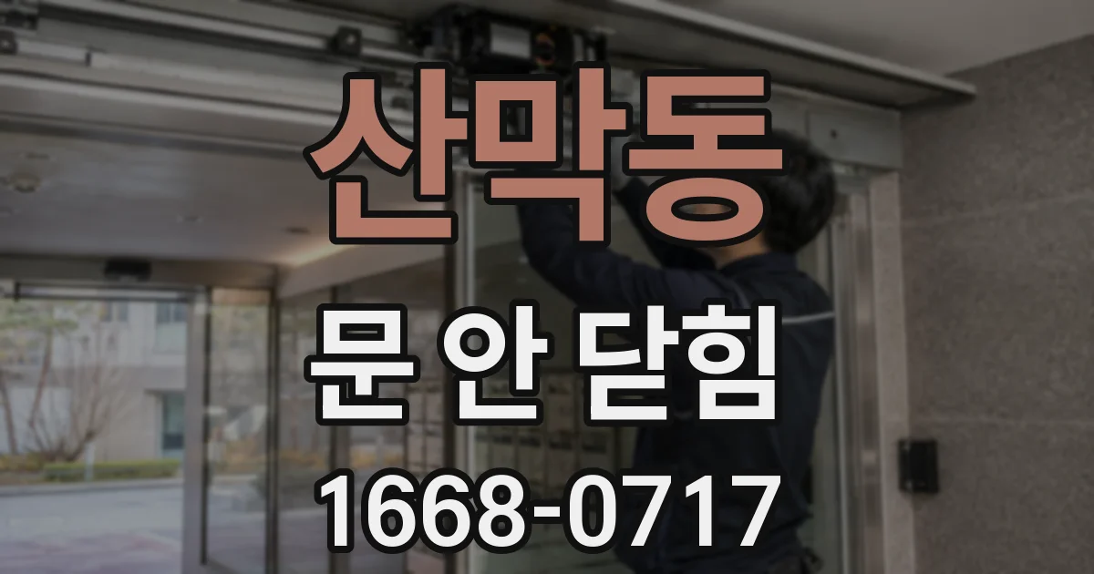 산막동 문 안 닫힘
