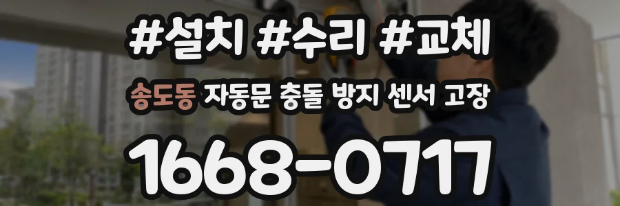송도동 자동문 충돌 방지 센서 고장