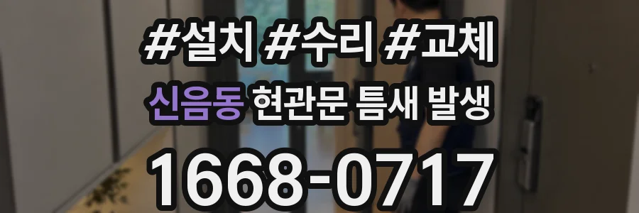 신음동 현관문 틈새 발생