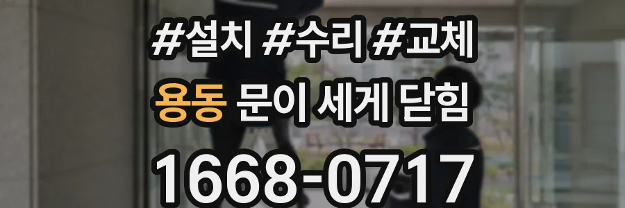 용동 문이 세게 닫힘