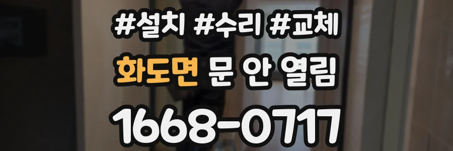 화도면 문 안 열림