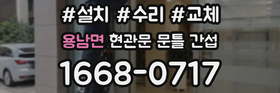 용남면 현관문 문틀 간섭
