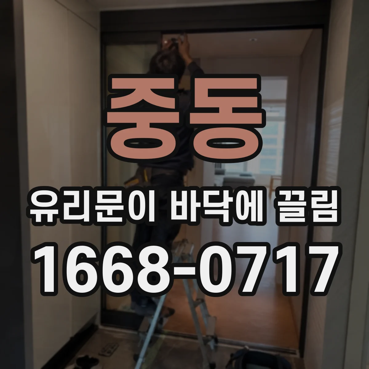 중동 유리문이 바닥에 끌림