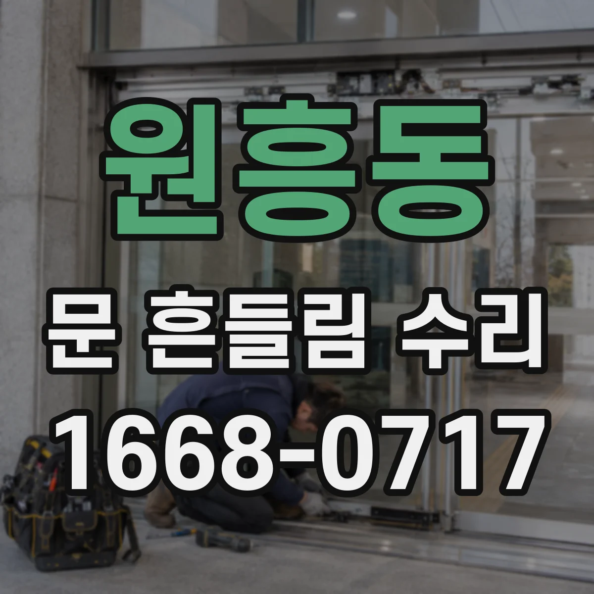 원흥동 문 흔들림 수리