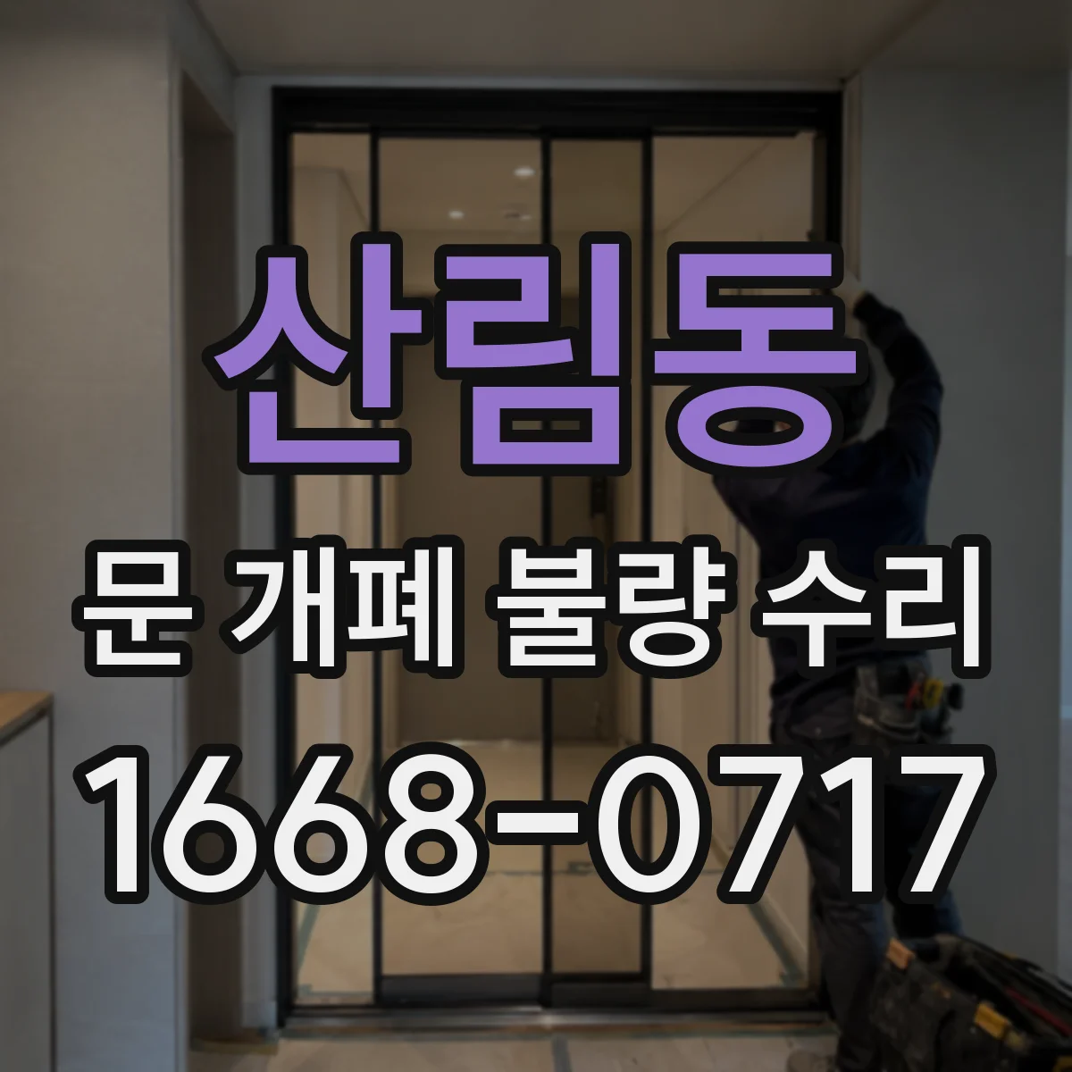산림동 문 개폐 불량 수리