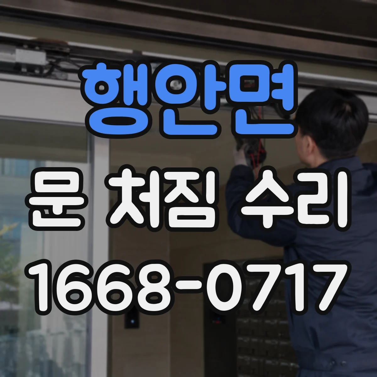 행안면 문 처짐 수리