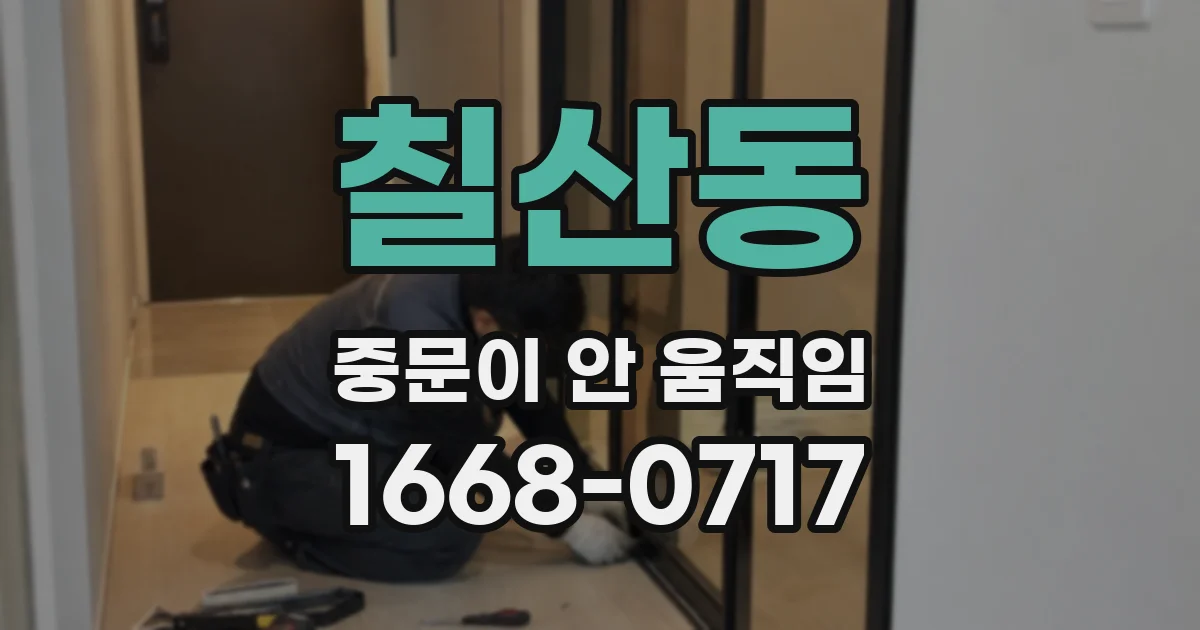 칠산동 중문이 안 움직임