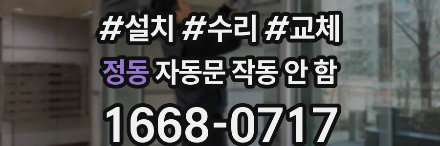 정동 자동문 작동 안 함