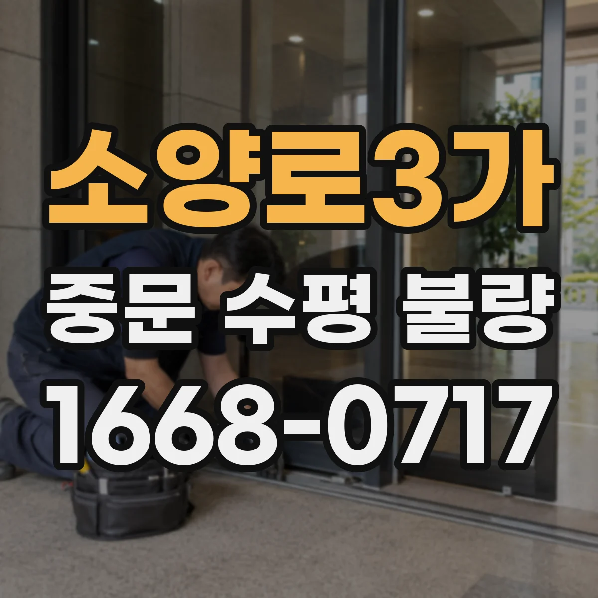 소양로3가 중문 수평 불량