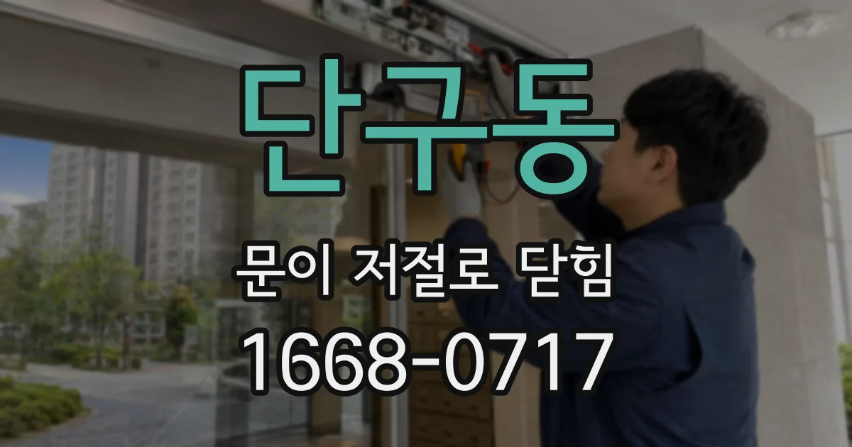 단구동 문이 저절로 닫힘