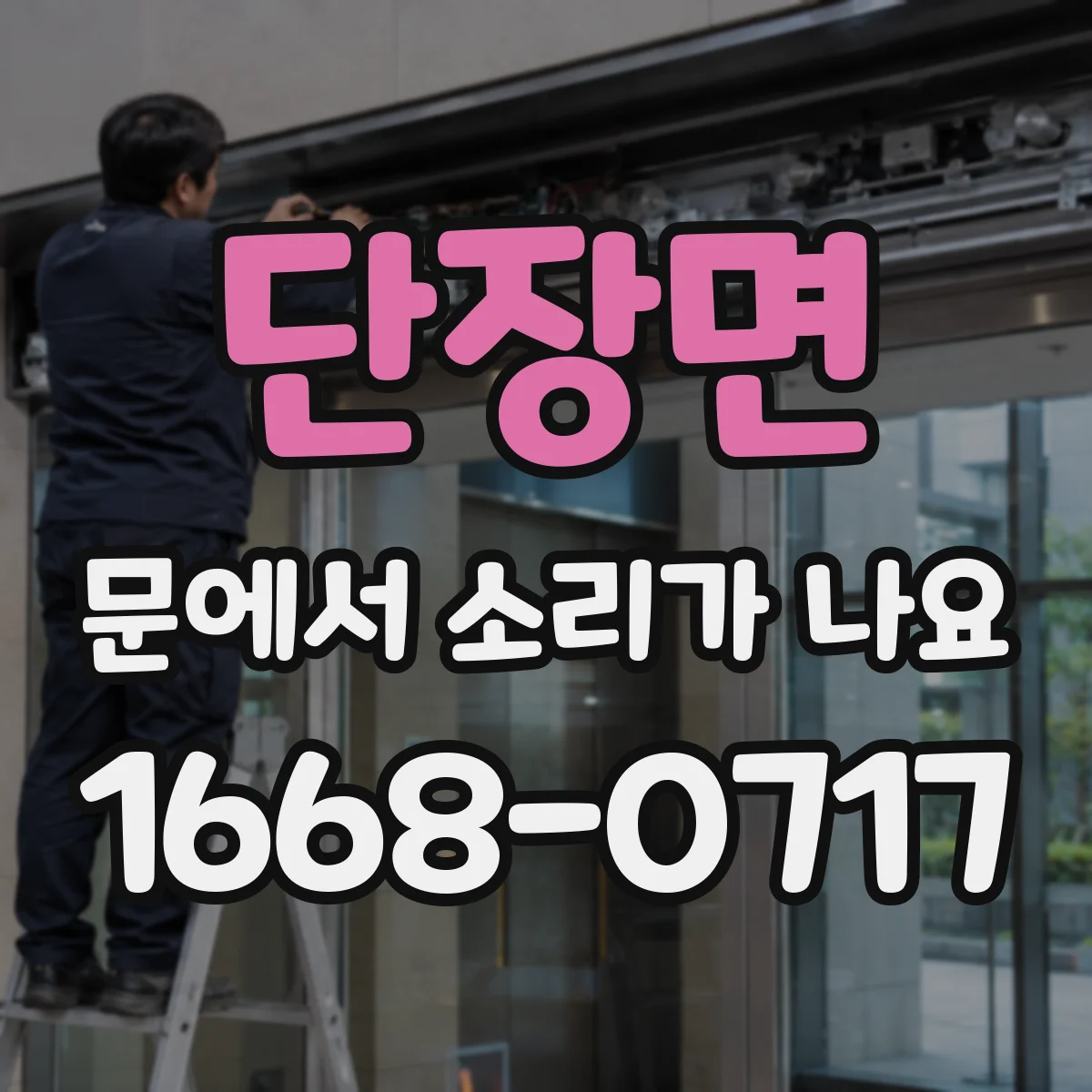 단장면 문에서 소리가 나요
