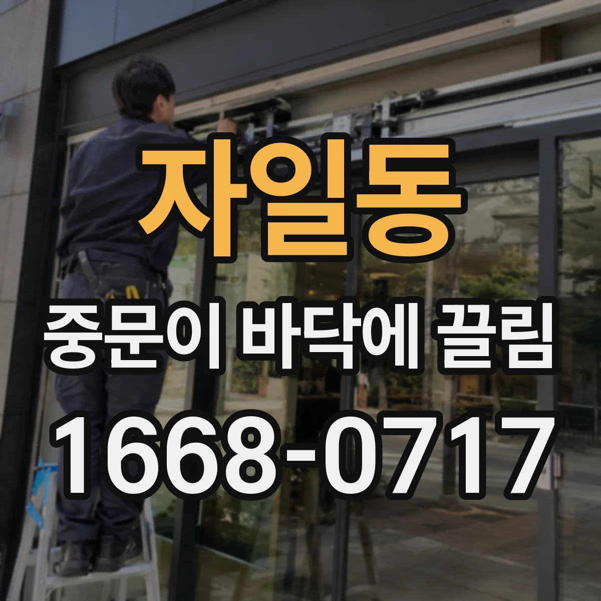 자일동 중문이 바닥에 끌림
