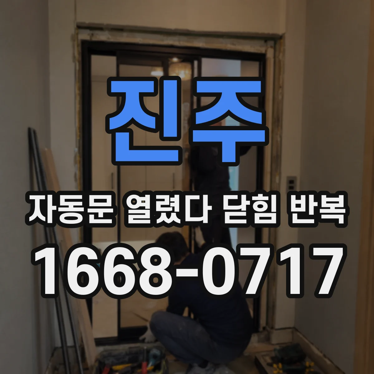 진주 자동문 열렸다 닫힘 반복 리모컨 설정값 초기화로 해결해보기