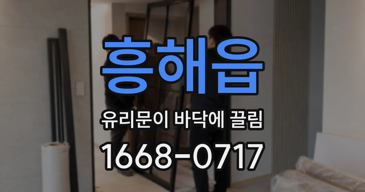 흥해읍 유리문이 바닥에 끌림