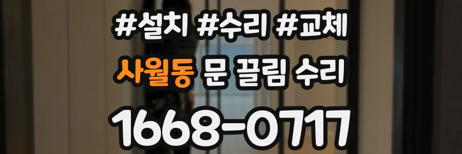 사월동 문 끌림 수리